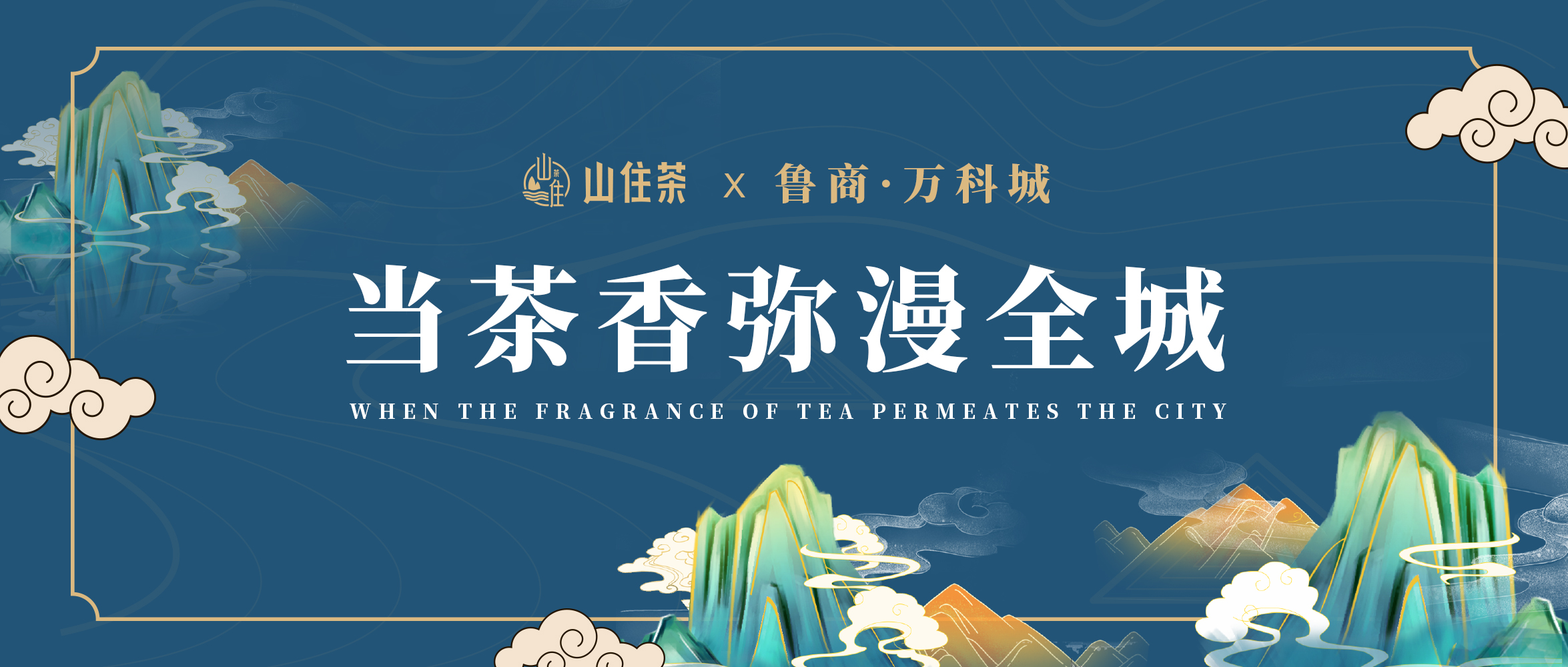 山住茶&萬科 | 給你初冬的溫暖寵愛