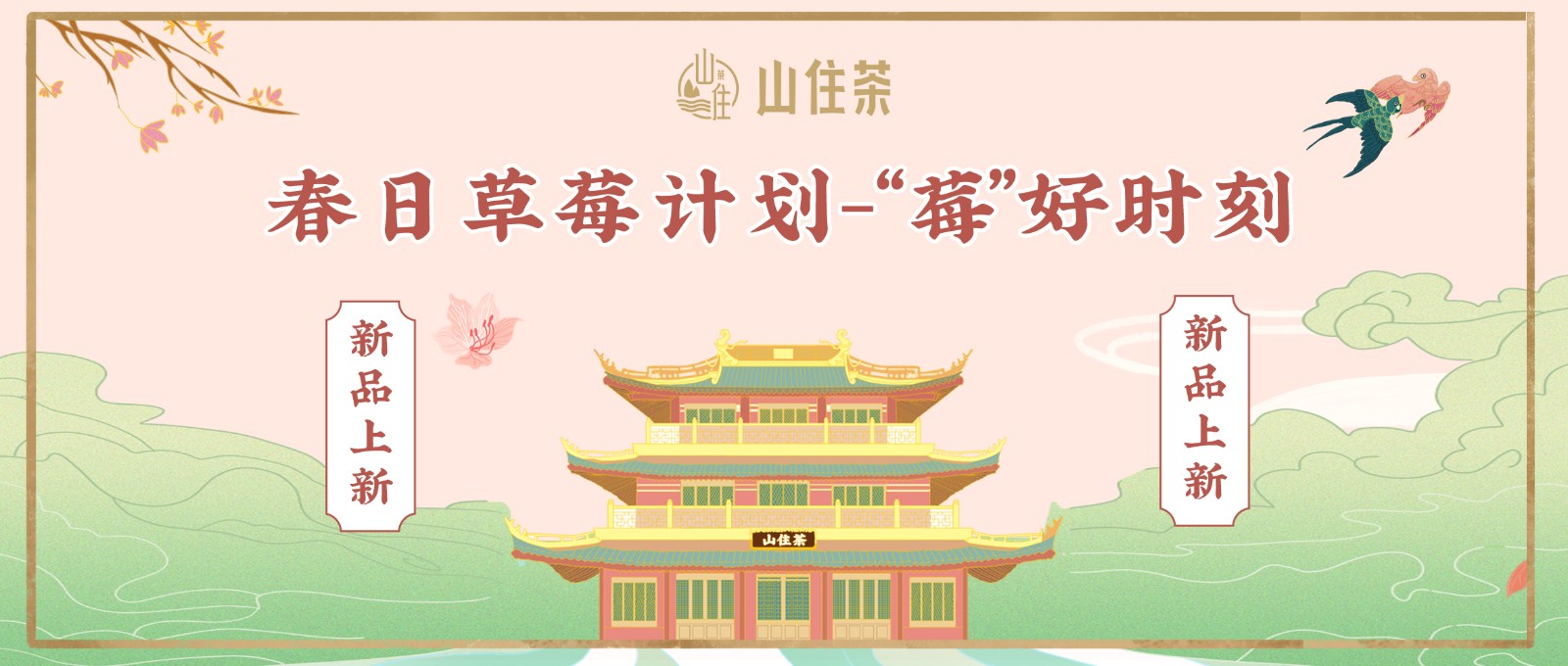 山住新品 |春日 “草莓”計劃，好(hǎo)喝來襲！
