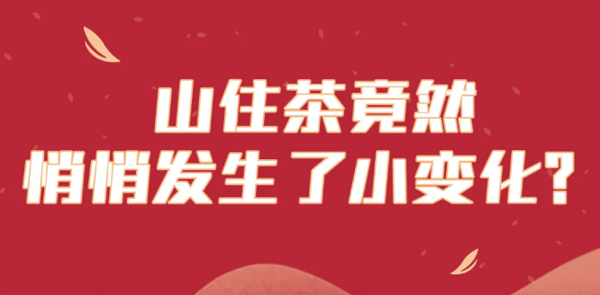 山住茶 | 什麼(me)？菜單竟然發(fā)生變化了？