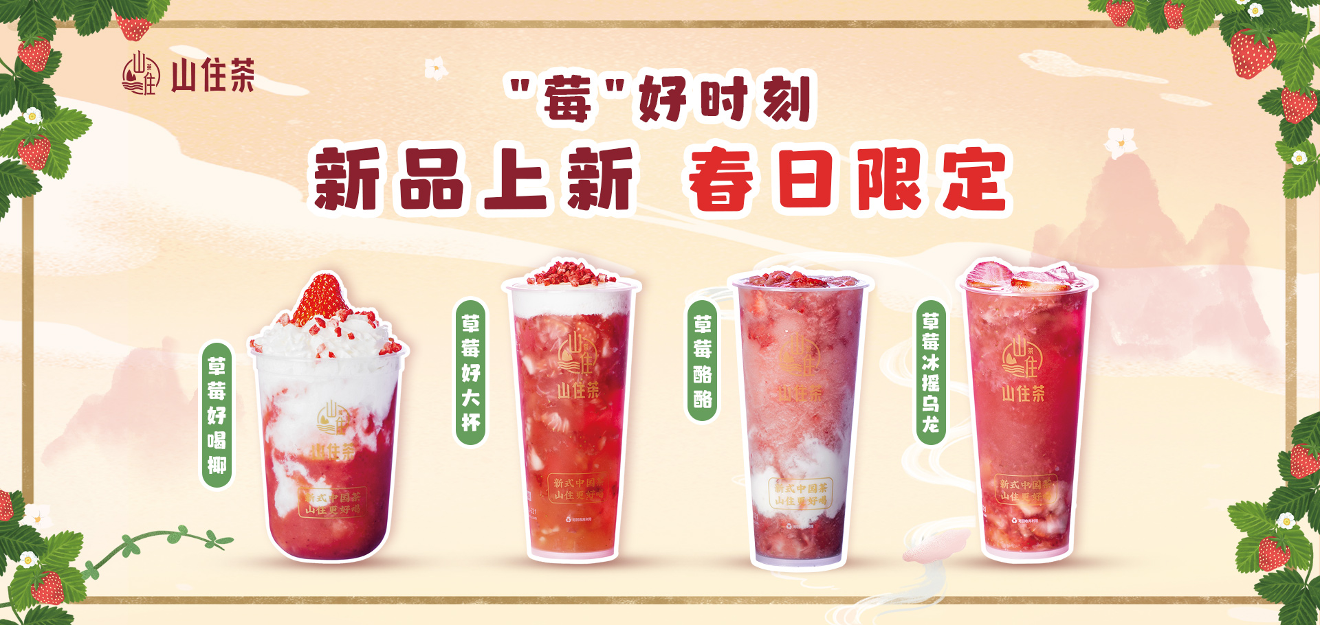 山住内測會 | 和你一起(qǐ)度過(guò)這(zhè)段“莓”好(hǎo)時刻