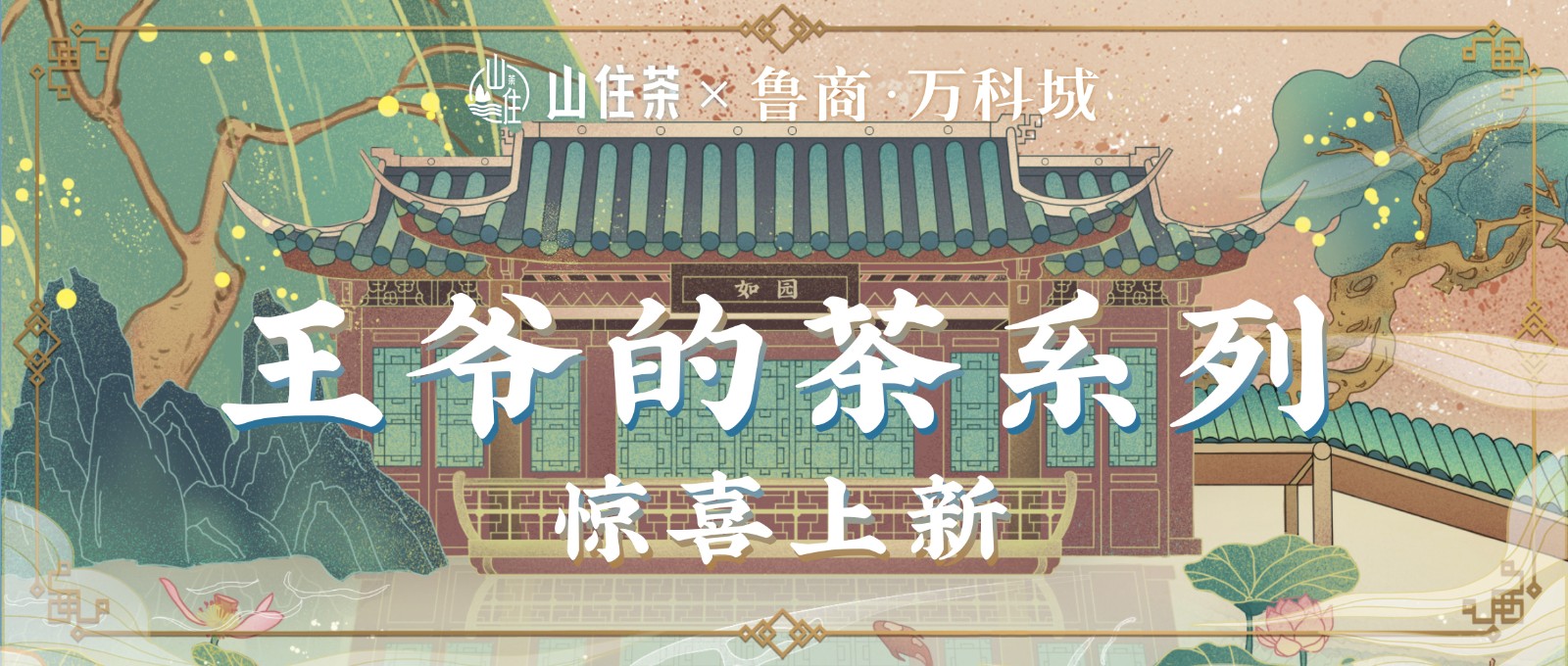 山住茶 | “王爺”攜好(hǎo)禮邀您喝茶啦！ 