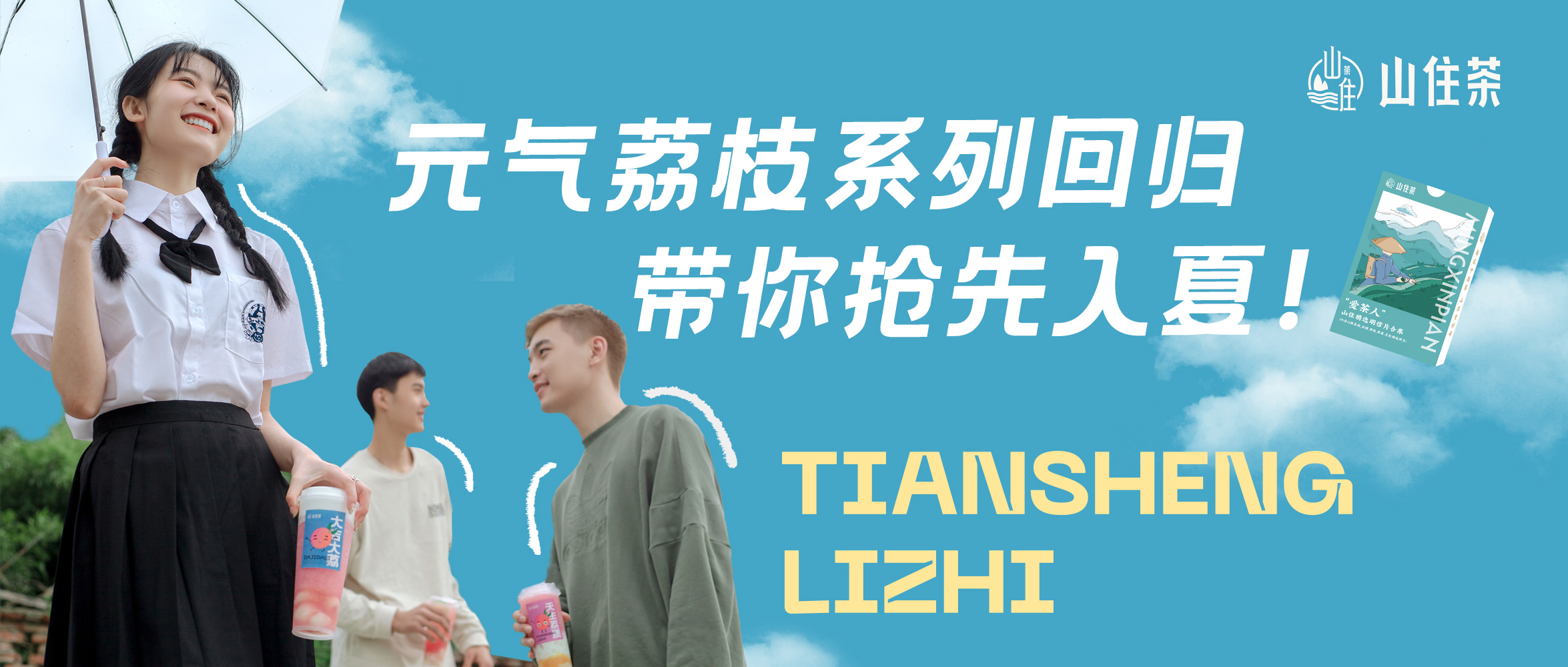 山住茶 | 荔枝系列回歸，山住陪你提前入夏