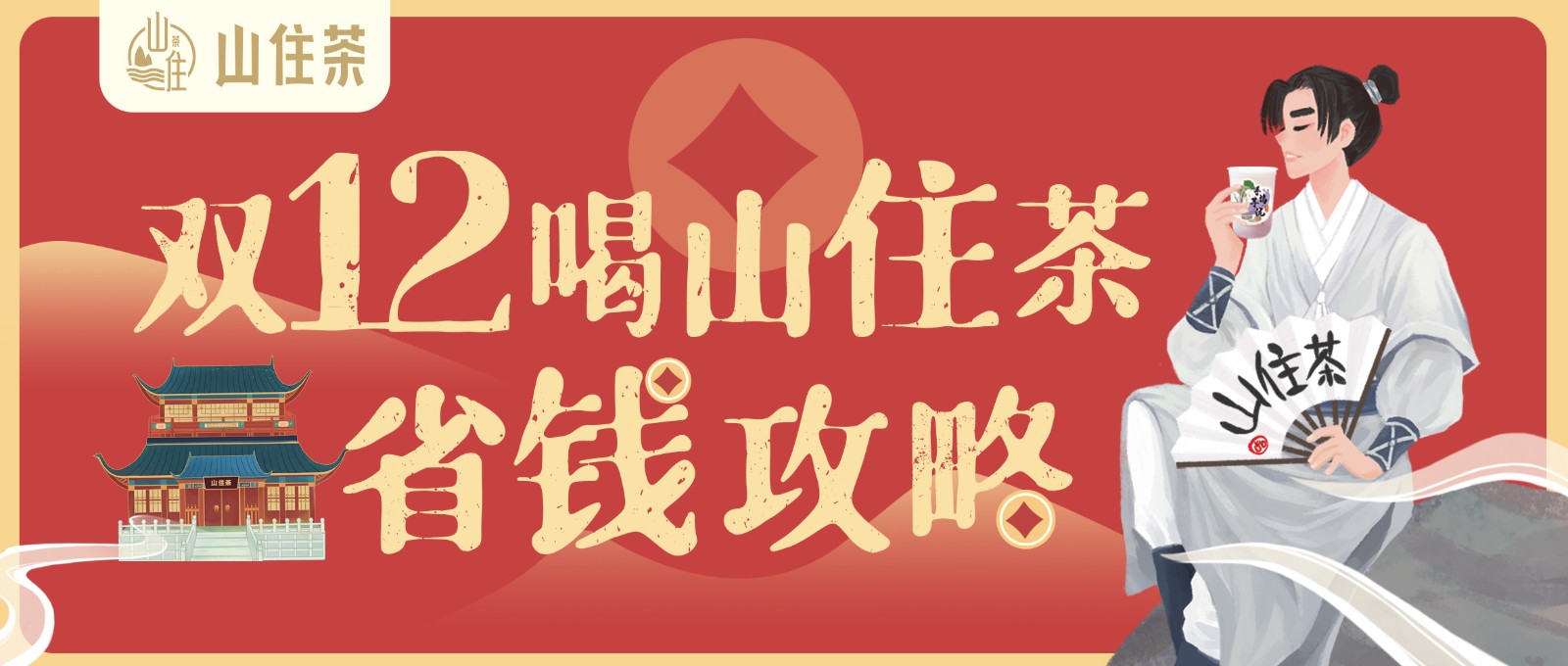 山住茶 | 雙12帶著(zhe)雙倍的福利來啦！