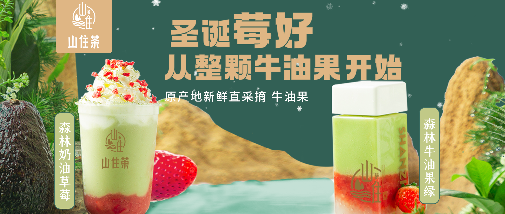 聖誕限定 | “莓”好(hǎo)一刻從整顆牛油果開(kāi)始