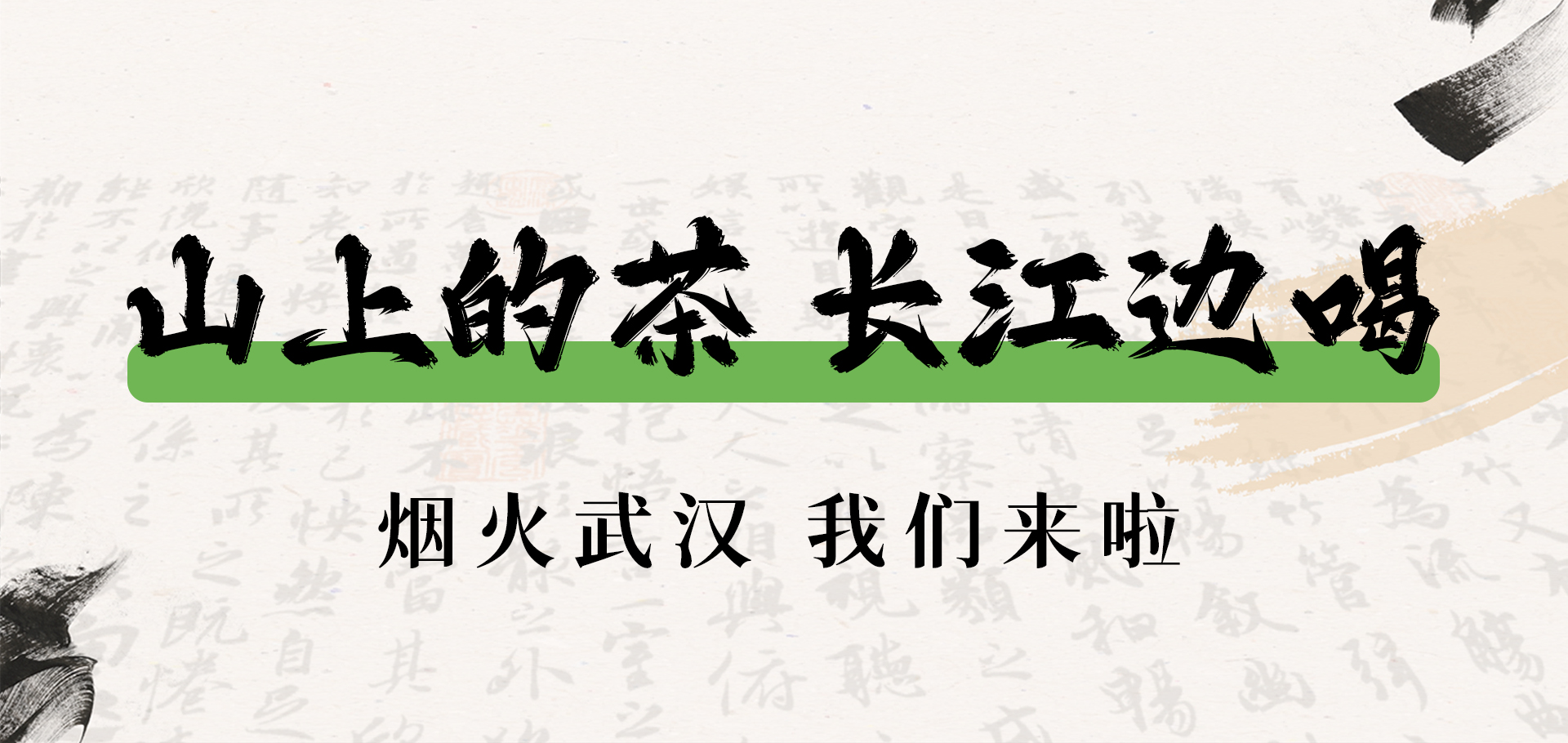 武漢首店｜山上的茶 長(cháng)江邊喝